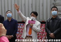 光友粉丝 支援美国华人 战“疫”到底 ——世界方便粉丝发明人邹光友召开全球新闻发布会纪实