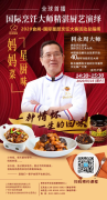 国际烹饪大师利永周演绎精湛厨艺,「妈妈菜,星厨味」5.16全球首播