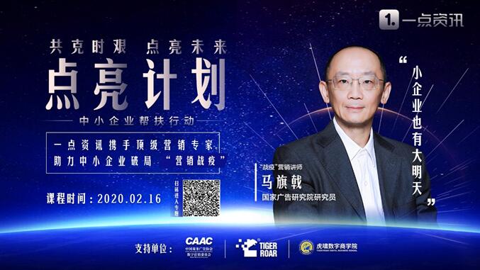 一点资讯发布“点亮计划”,携手顶级营销专家助力中小企业“战疫”