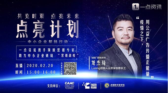 一点资讯发布“点亮计划”,携手顶级营销专家助力中小企业“战疫”
