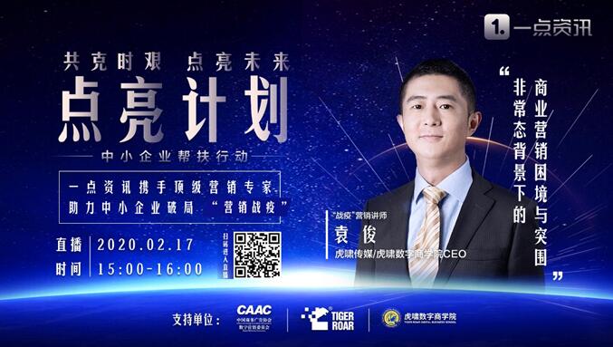 一点资讯发布“点亮计划”,携手顶级营销专家助力中小企业“战疫”