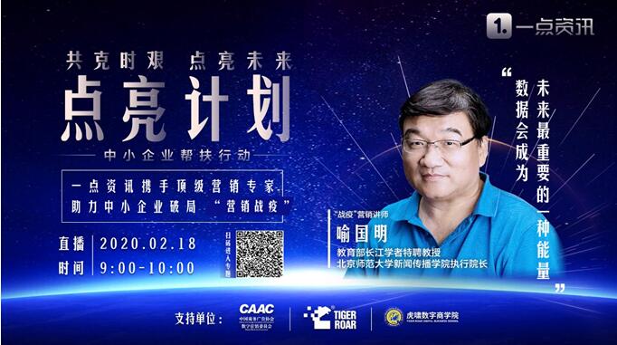 一点资讯发布“点亮计划”,携手顶级营销专家助力中小企业“战疫”
