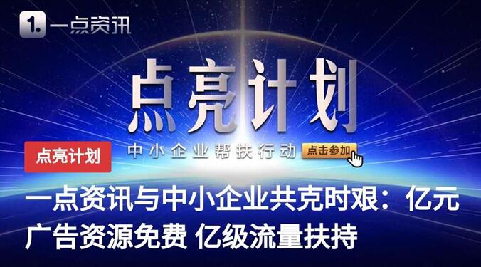 一点资讯发布“点亮计划”,携手顶级营销专家助力中小企业“战疫”