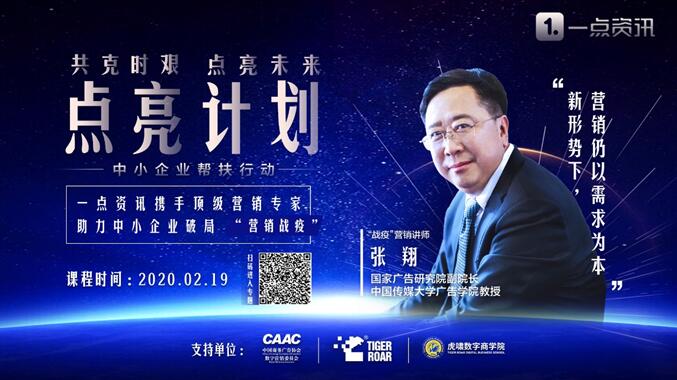 一点资讯发布“点亮计划”,携手顶级营销专家助力中小企业“战疫”
