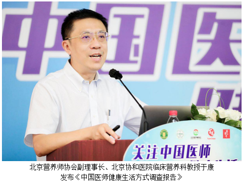 百胜中国致敬医师节|中国医师健康生活方式调查报告发布