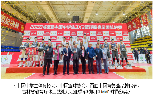 启动新形势下的灵活比赛模式,肯德基三篮总决赛圆满落幕