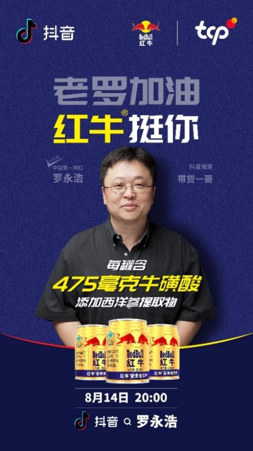为啥红牛RedBull能一举夺下罗永浩直播间的“双料冠军”?