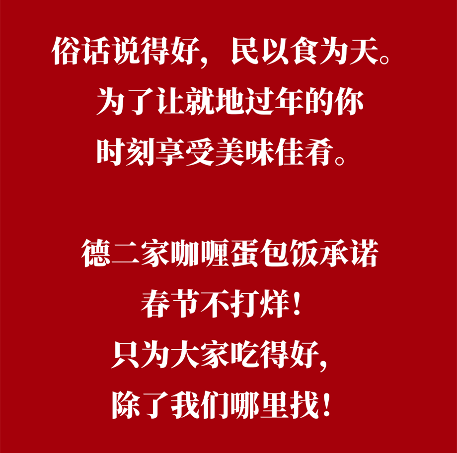 2021新春美味不打烊,德二家咖喱蛋包饭陪您牛气冲天!