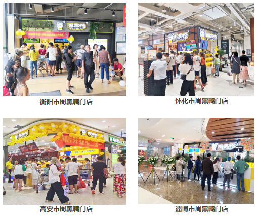 周黑鸭复苏提速:新品持续发力 门店扩张超预期
