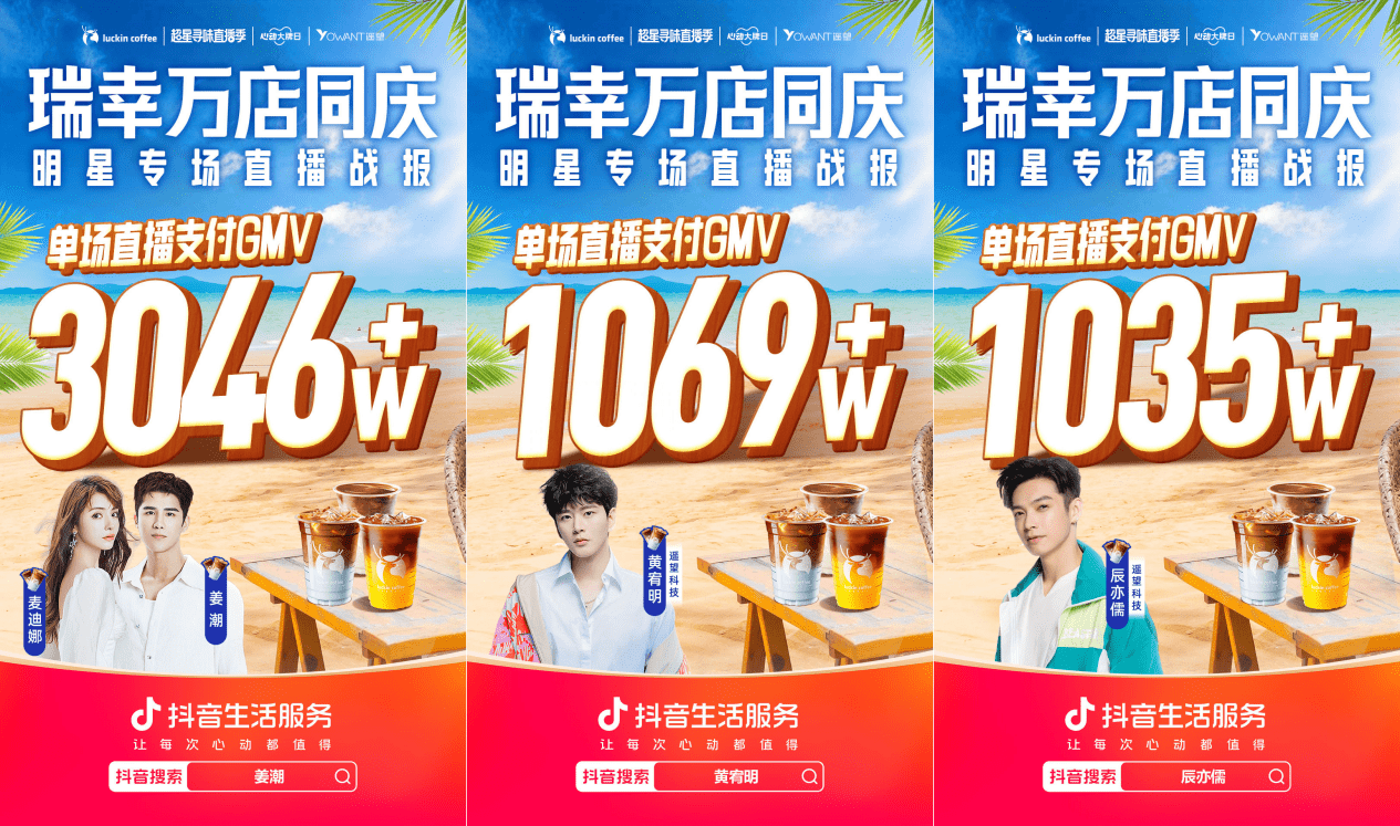 “万店同庆”如何“万众狂欢”?看瑞幸咖啡在抖音生活服务玩出1.5亿