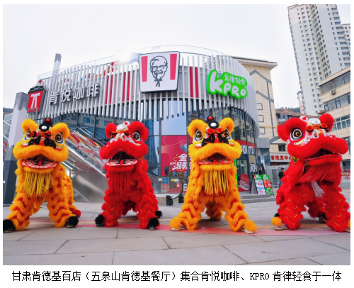 甘肃肯德基百店 打造金城轻享生活圈主题餐厅