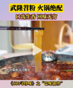 武隆石磨苕粉为什么能成为重庆火锅必点菜