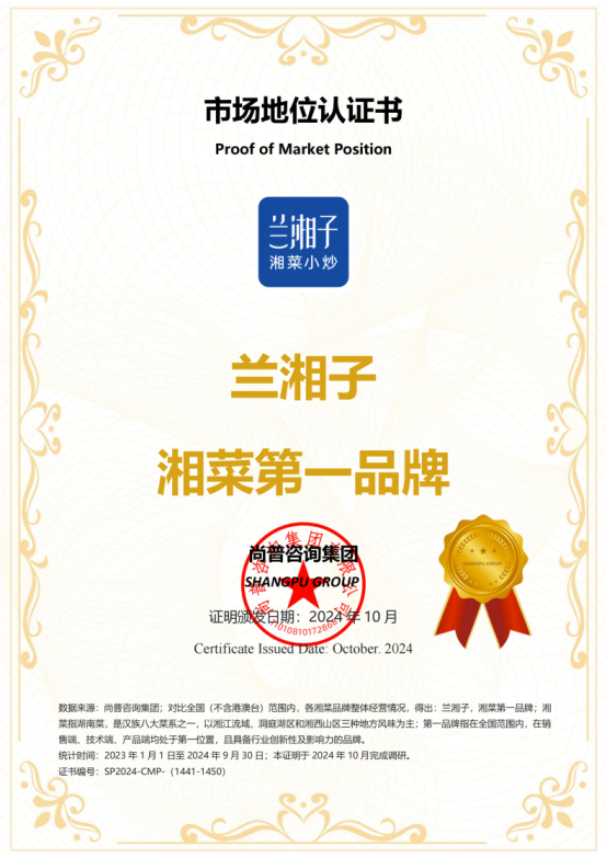 市场地位认证：兰湘子，湘菜第一品牌